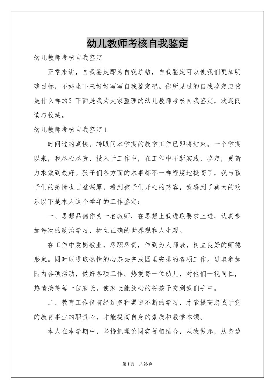 幼儿教师考核自我鉴定_第1页