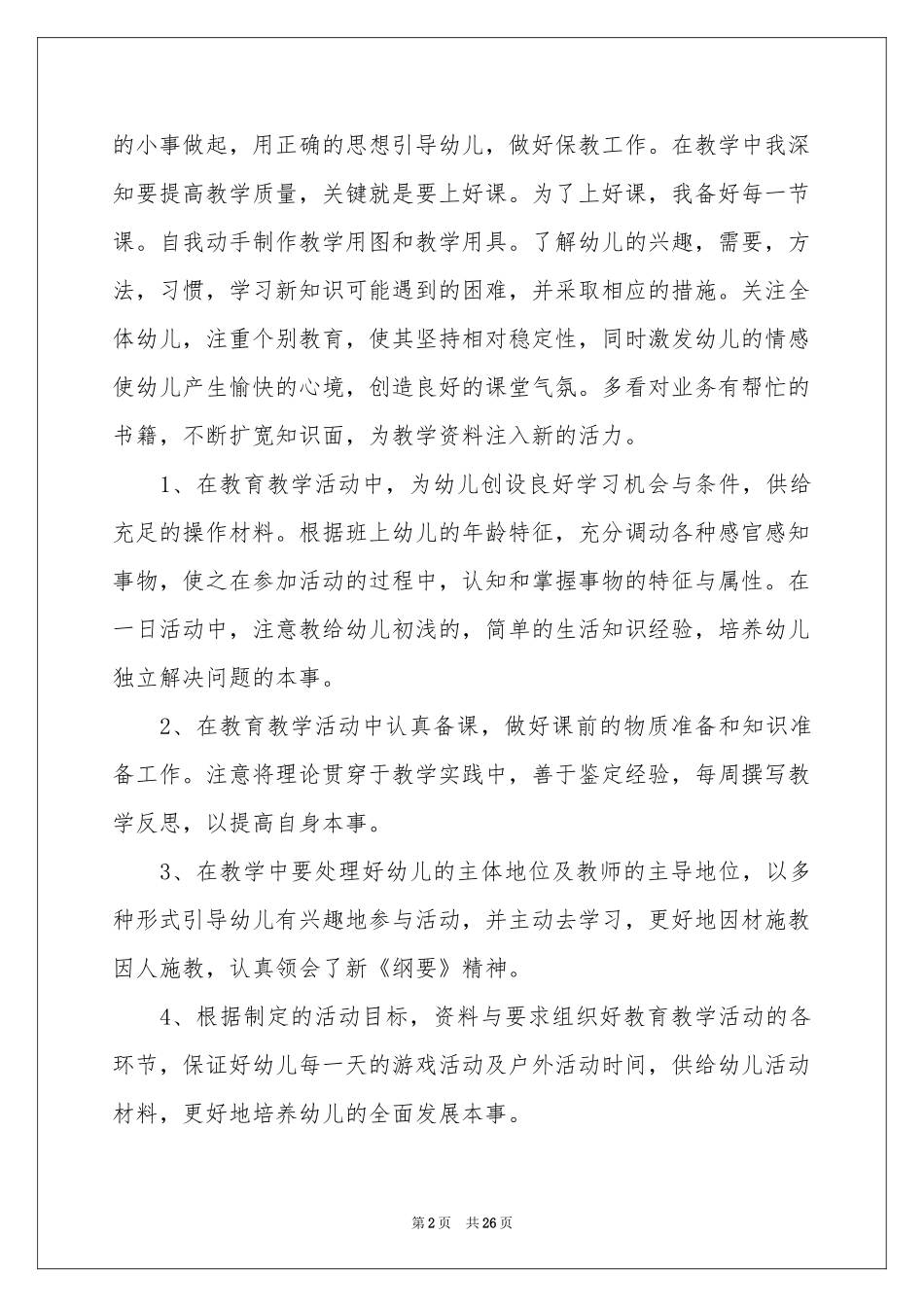 幼儿教师考核自我鉴定_第2页