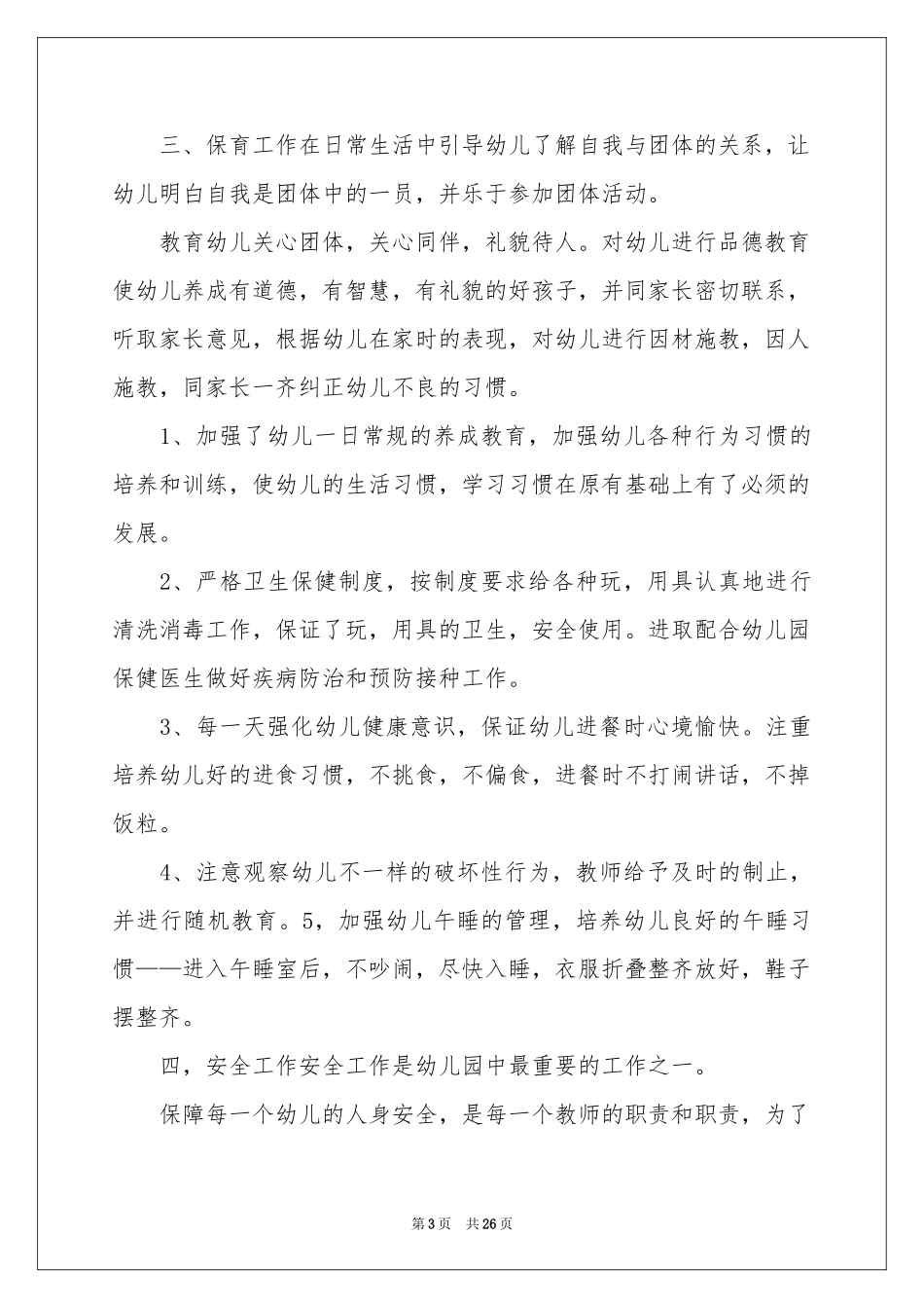 幼儿教师考核自我鉴定_第3页