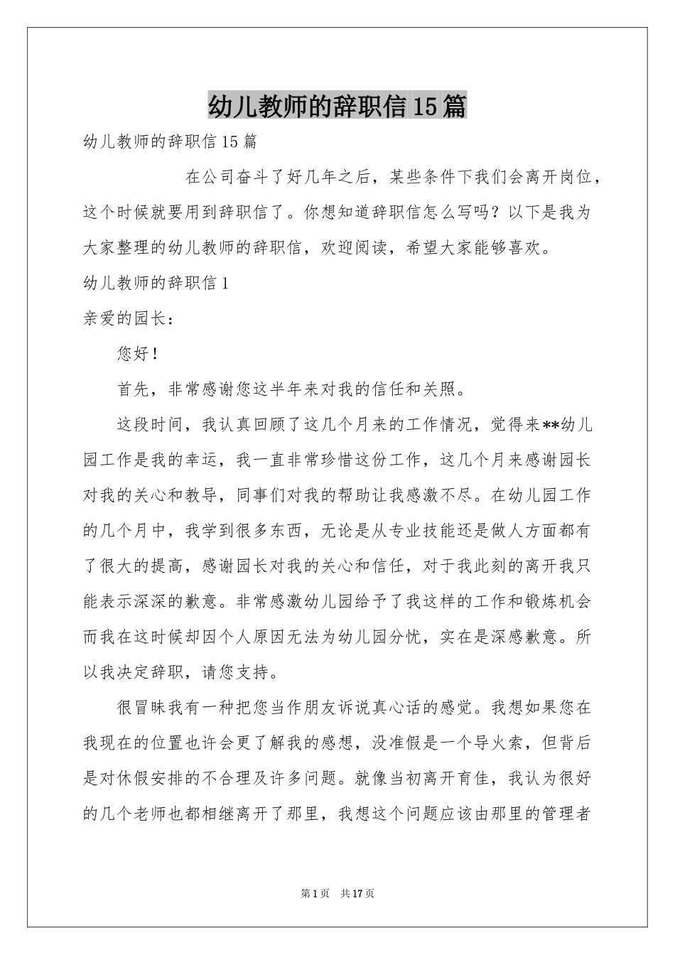 幼儿教师的辞职信15篇_第1页