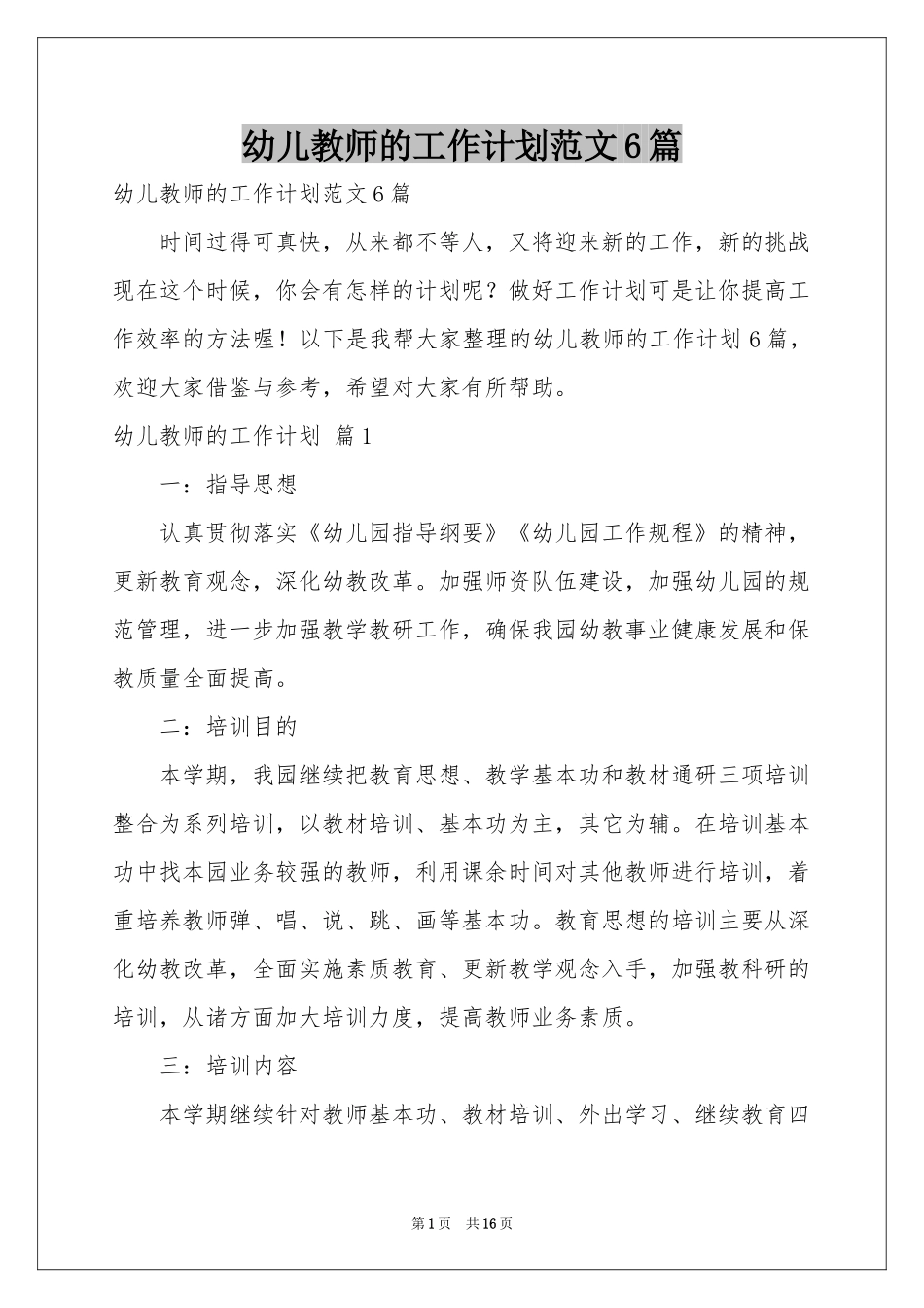 幼儿教师的工作参考计划范本6篇_第1页