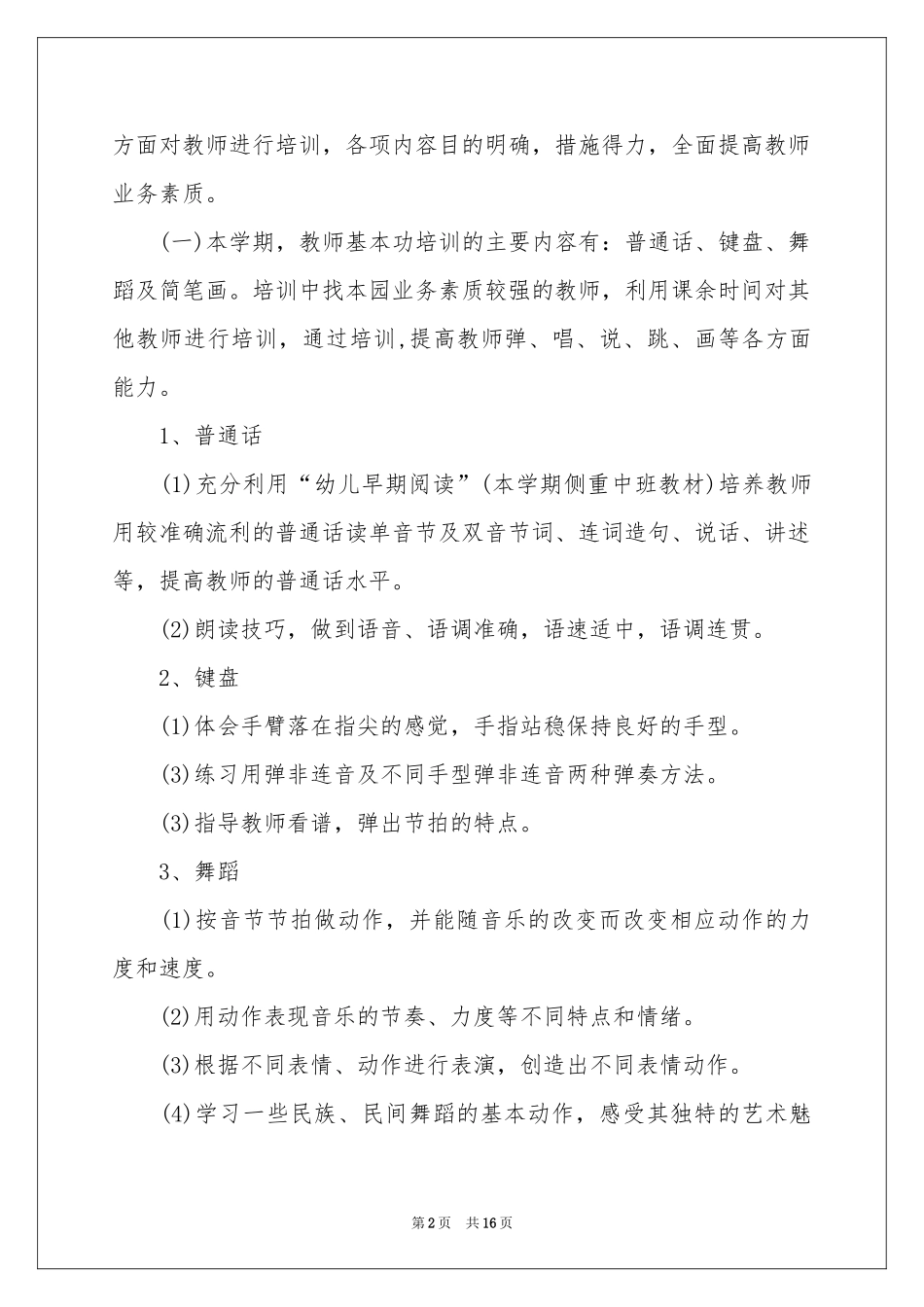幼儿教师的工作参考计划范本6篇_第2页