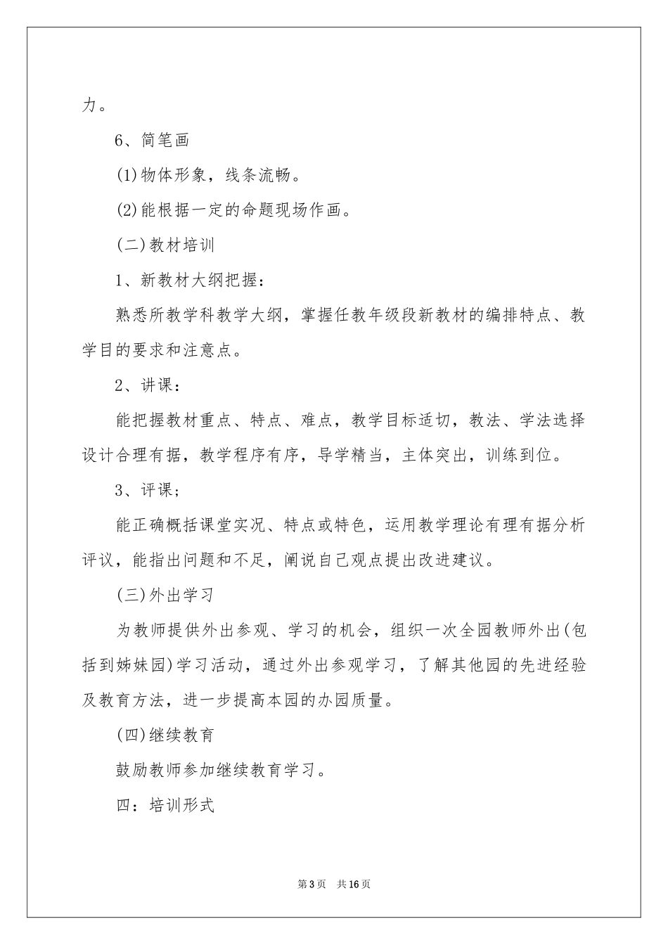 幼儿教师的工作参考计划范本6篇_第3页