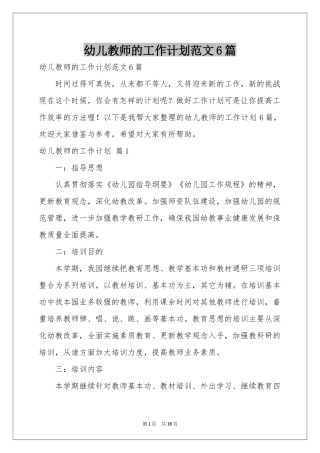 幼儿教师的工作参考计划范本6篇
