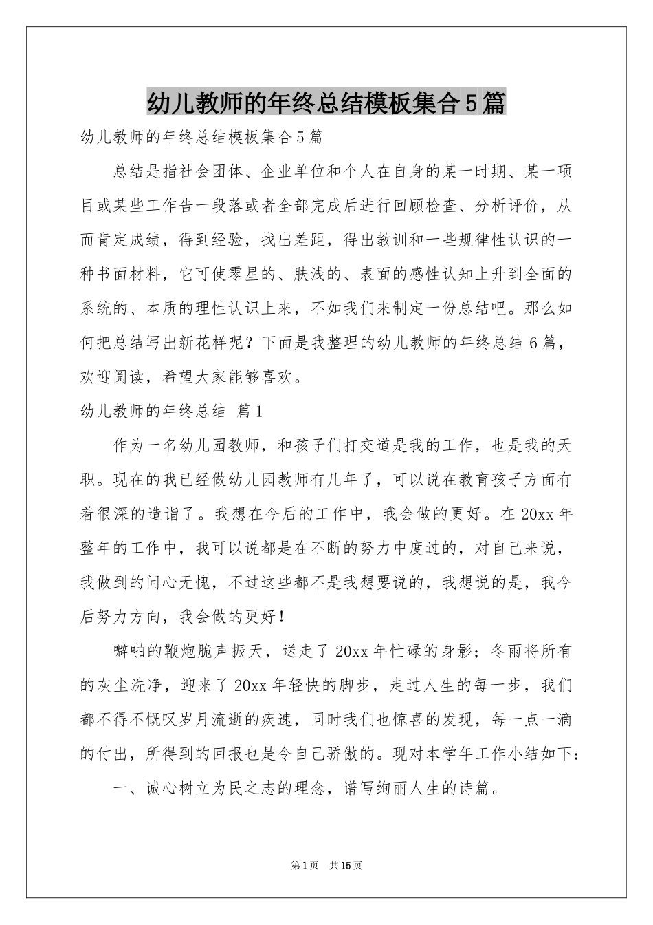 幼儿教师的年终参考总结模板集合5篇_第1页