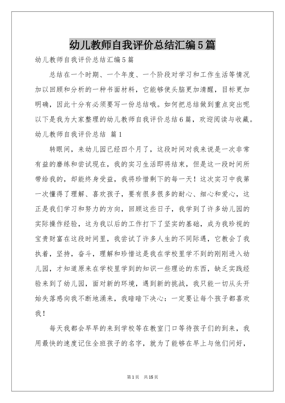 幼儿教师自我评价参考总结汇编5篇_第1页