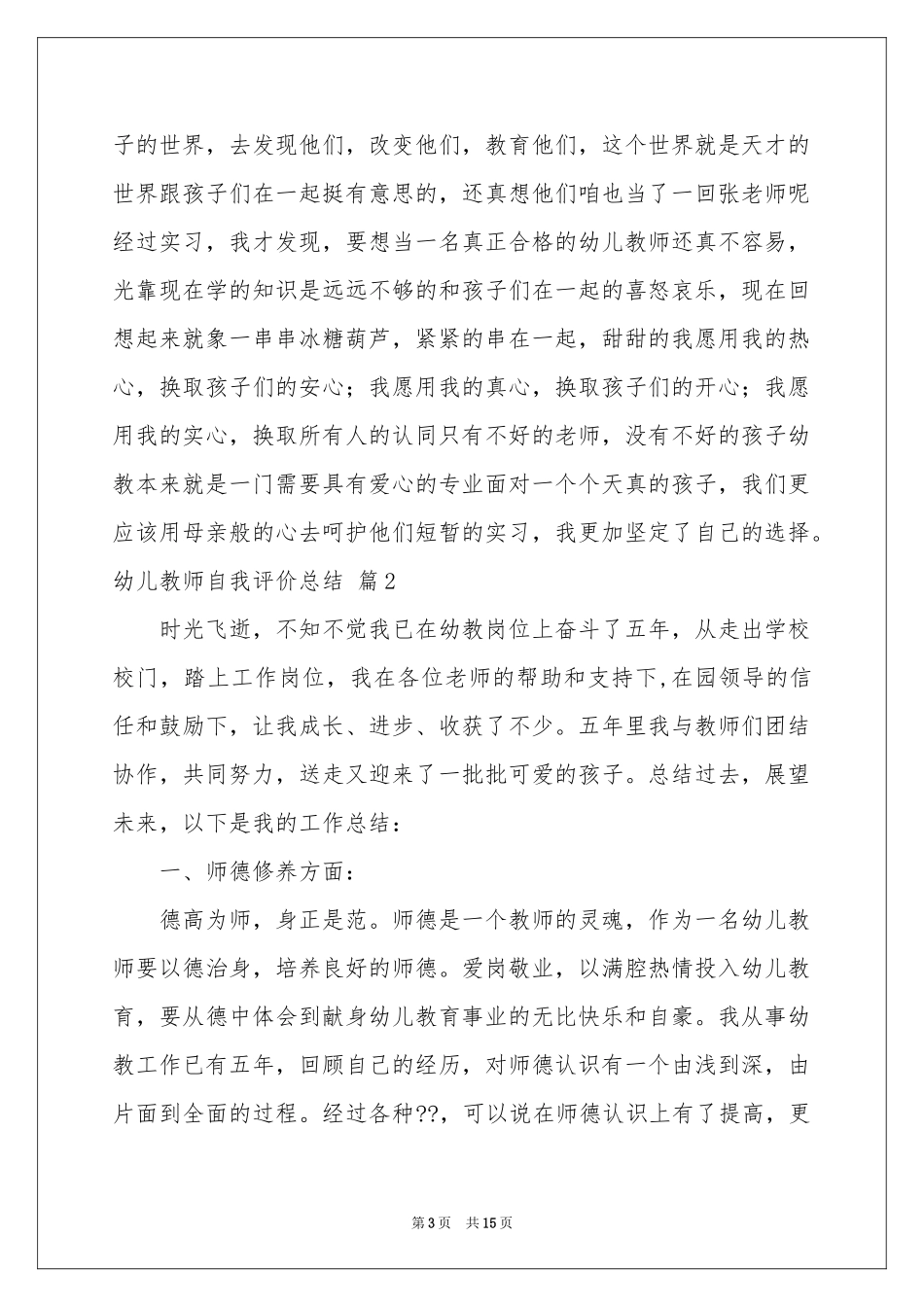 幼儿教师自我评价参考总结汇编5篇_第3页