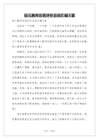 幼儿教师自我评价参考总结汇编5篇