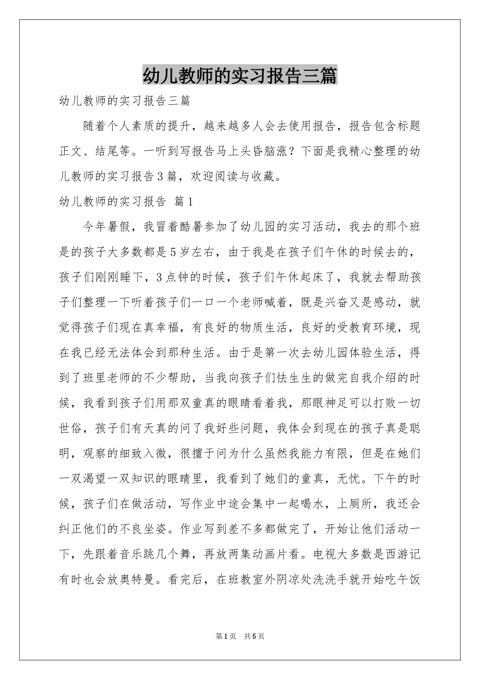 幼儿教师的实习报告三篇_第1页