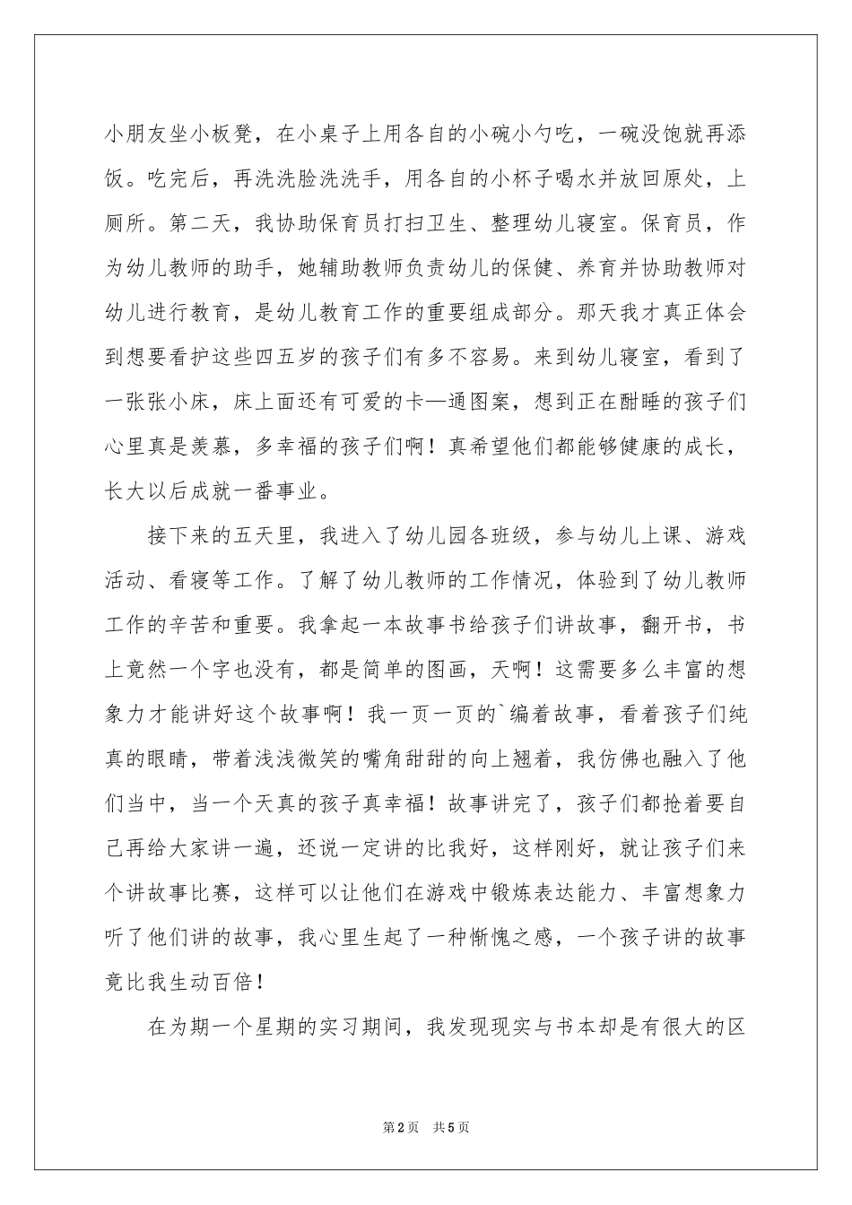 幼儿教师的实习报告三篇_第2页