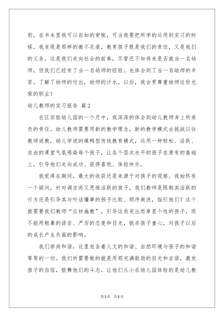 幼儿教师的实习报告三篇_第3页