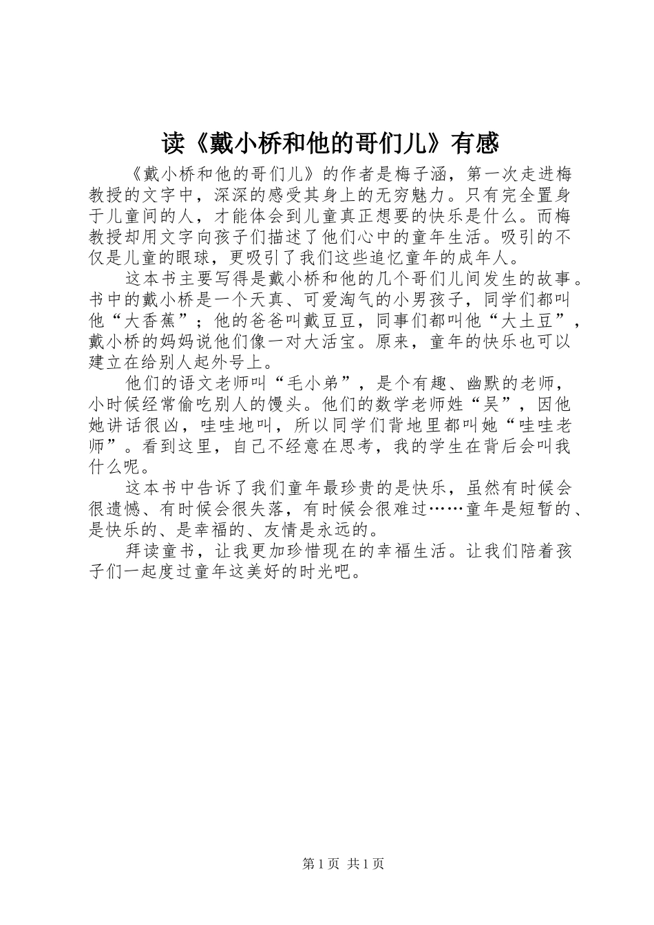 读《戴小桥和他的哥们儿》有感_第1页