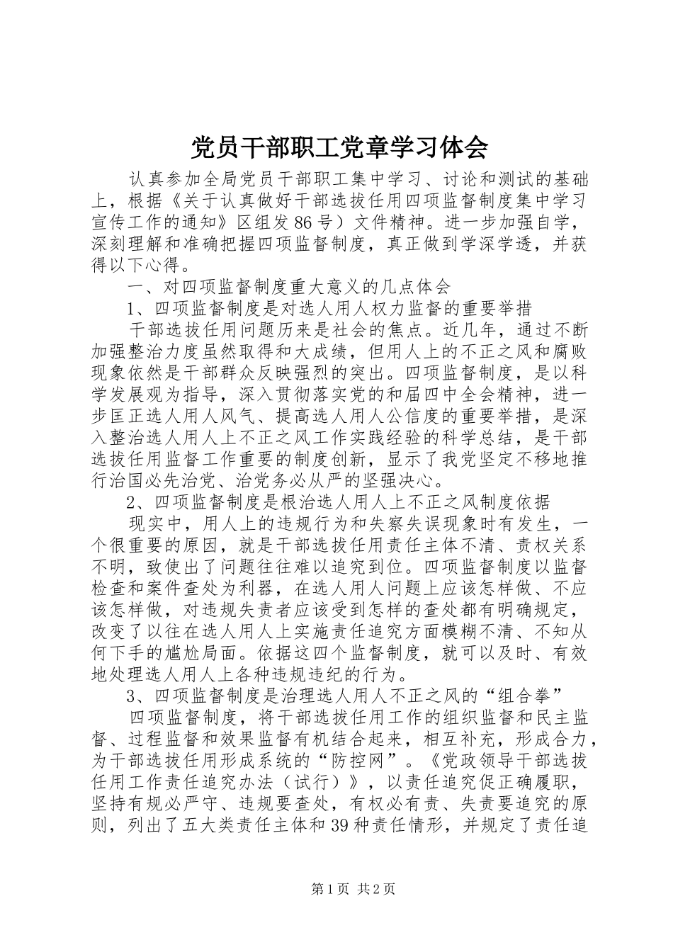 党员干部职工党章学习体会_第1页