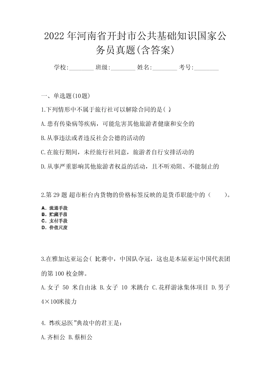 2022年河南省开封市公共基础知识国家公务员真题(含答案) _第1页