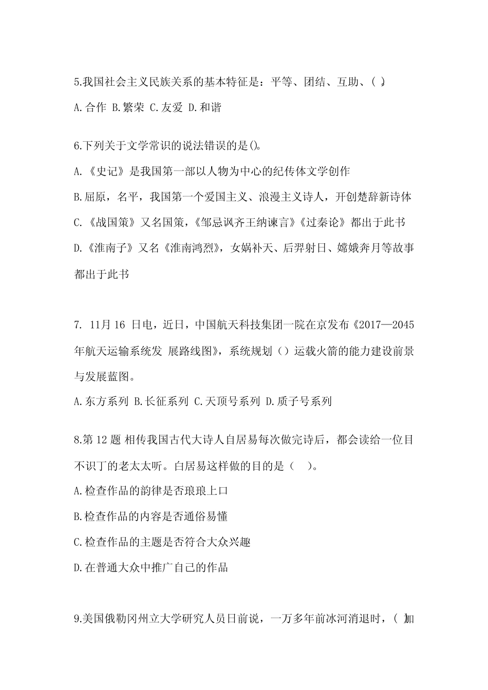 2022年河南省开封市公共基础知识国家公务员真题(含答案) _第2页