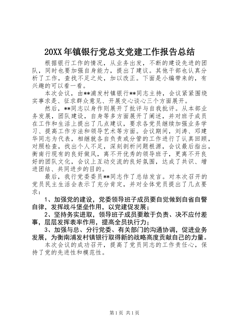 20XX年镇银行党总支党建工作报告总结_第1页
