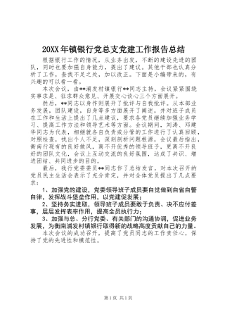 20XX年镇银行党总支党建工作报告总结