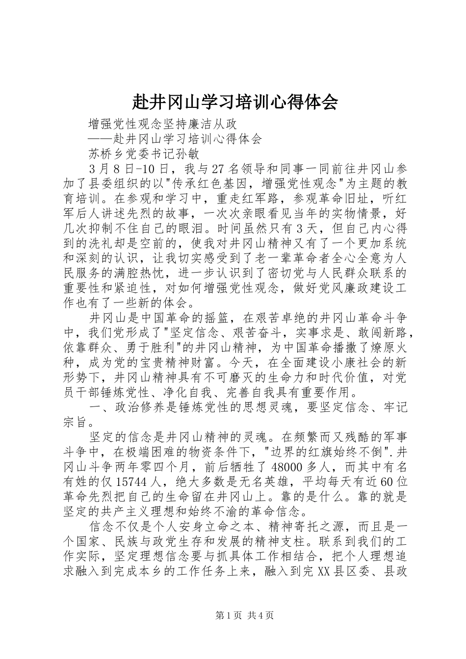 赴井冈山学习培训心得体会_第1页