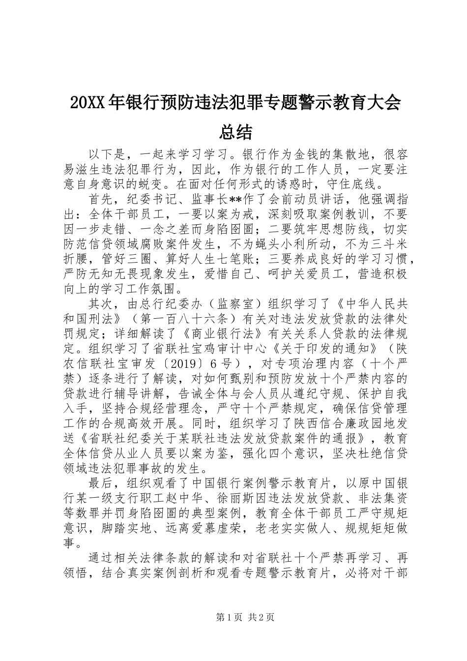 20XX年银行预防违法犯罪专题警示教育大会总结_第1页