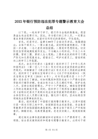 20XX年银行预防违法犯罪专题警示教育大会总结