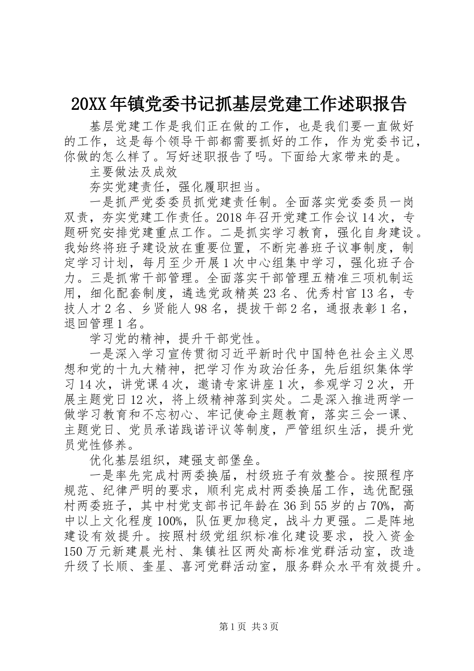 20XX年镇党委书记抓基层党建工作述职报告_第1页
