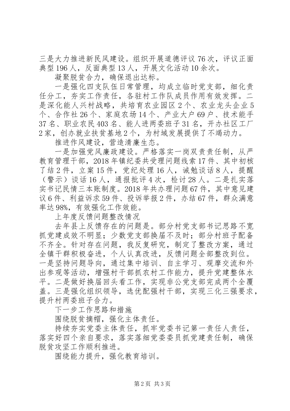 20XX年镇党委书记抓基层党建工作述职报告_第2页