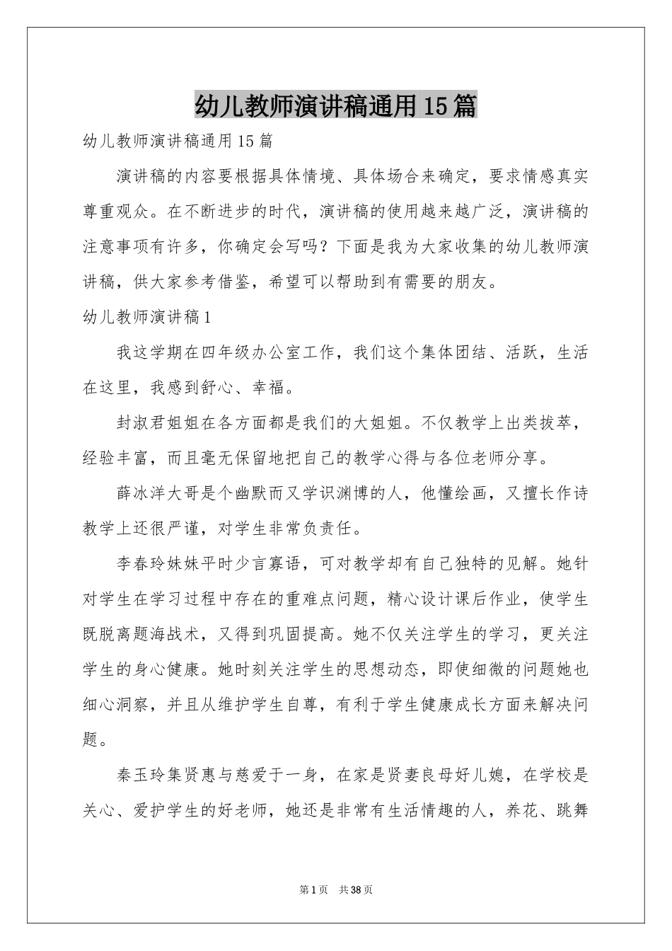 幼儿教师演讲稿通用15篇_第1页
