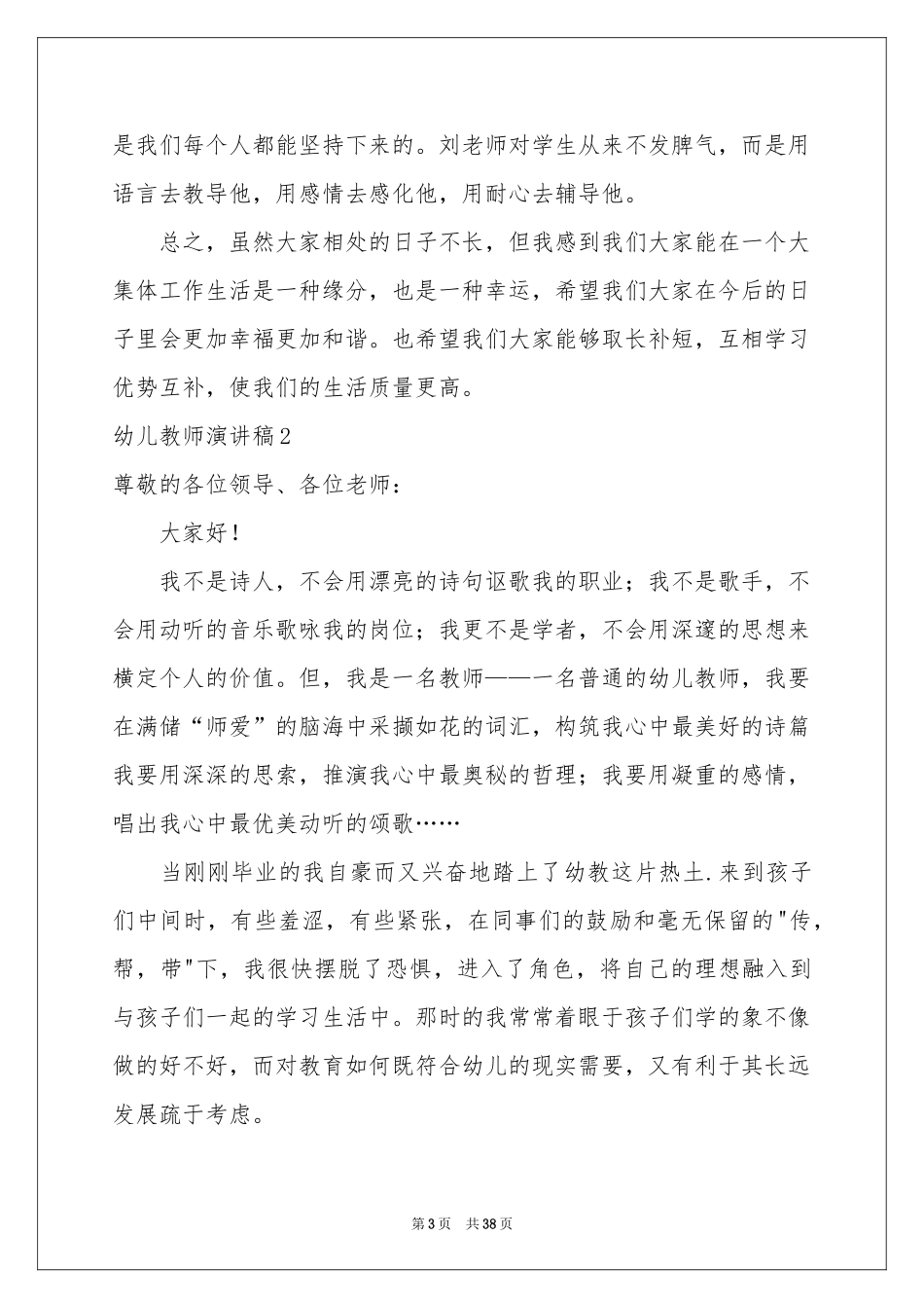 幼儿教师演讲稿通用15篇_第3页
