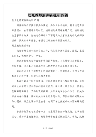 幼儿教师演讲稿通用15篇