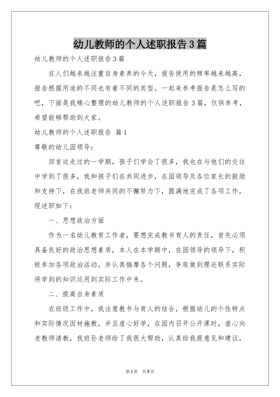 幼儿教师的个人述职报告3篇_第1页