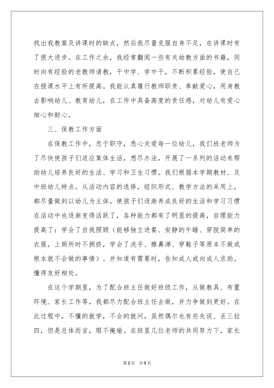 幼儿教师的个人述职报告3篇_第2页