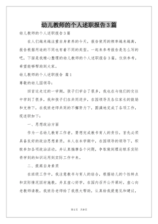 幼儿教师的个人述职报告3篇