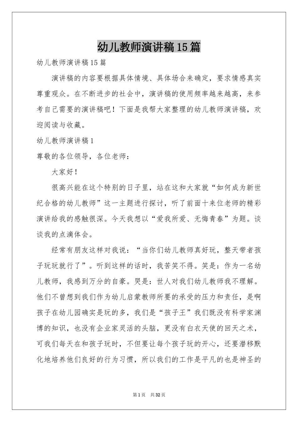 幼儿教师演讲稿15篇_第1页