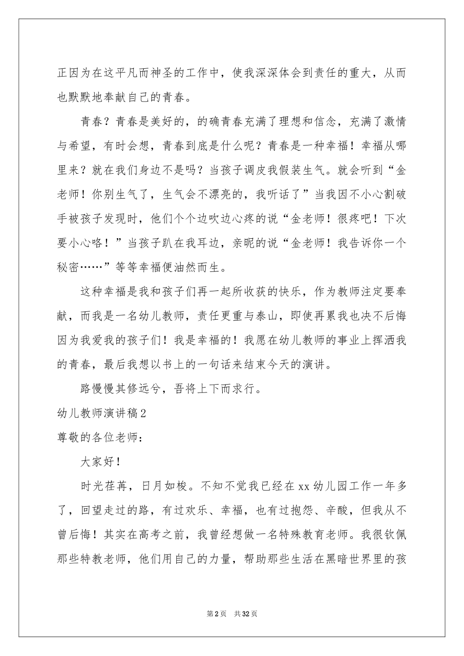 幼儿教师演讲稿15篇_第2页