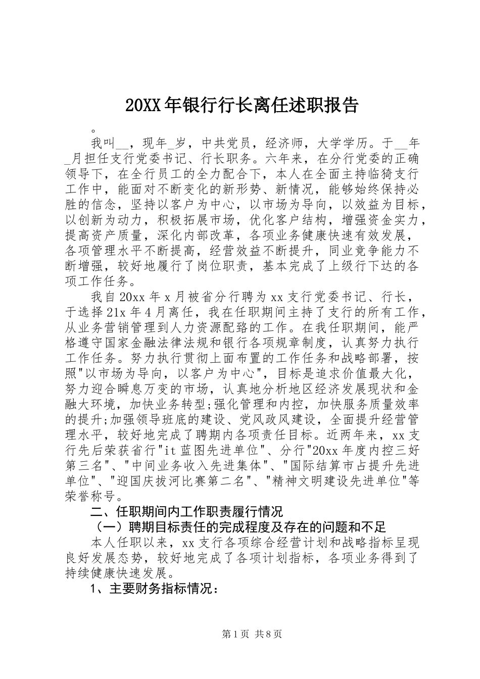 20XX年银行行长离任述职报告_第1页