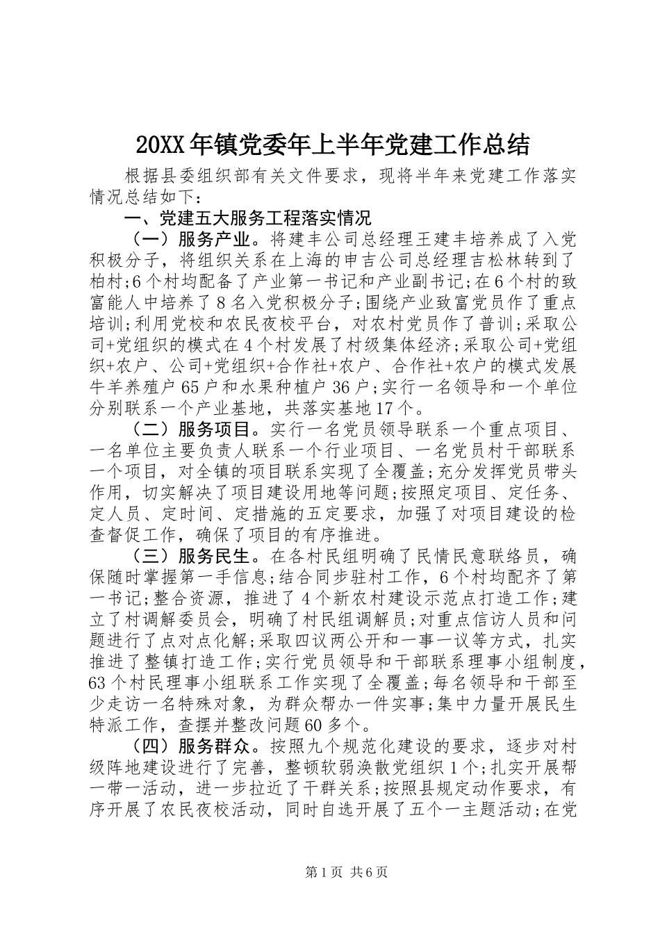 20XX年镇党委年上半年党建工作总结_第1页