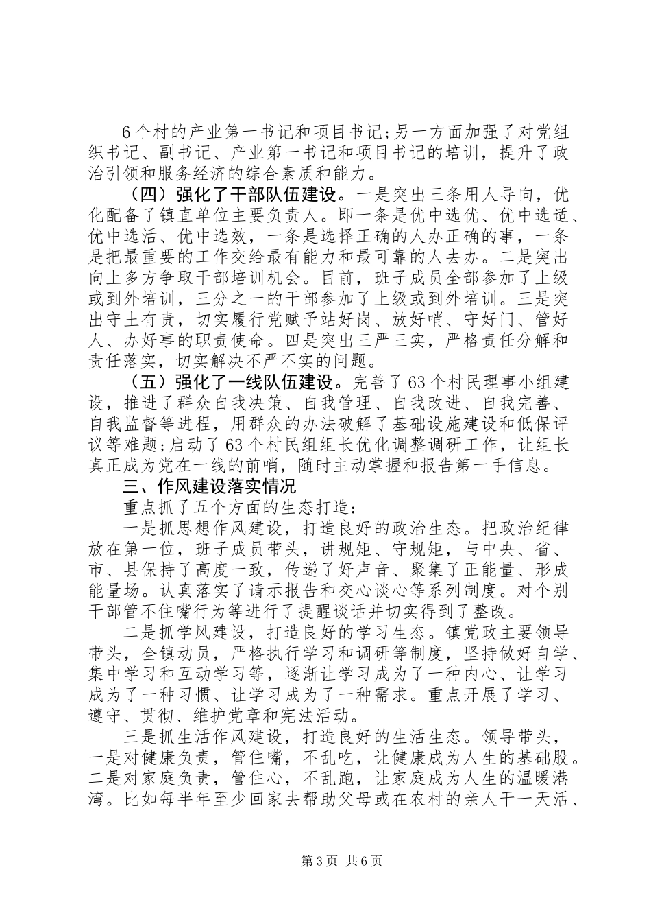 20XX年镇党委年上半年党建工作总结_第3页