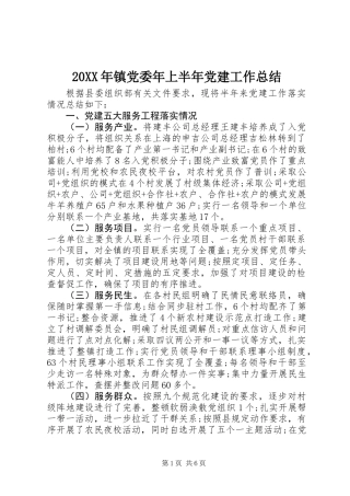 20XX年镇党委年上半年党建工作总结