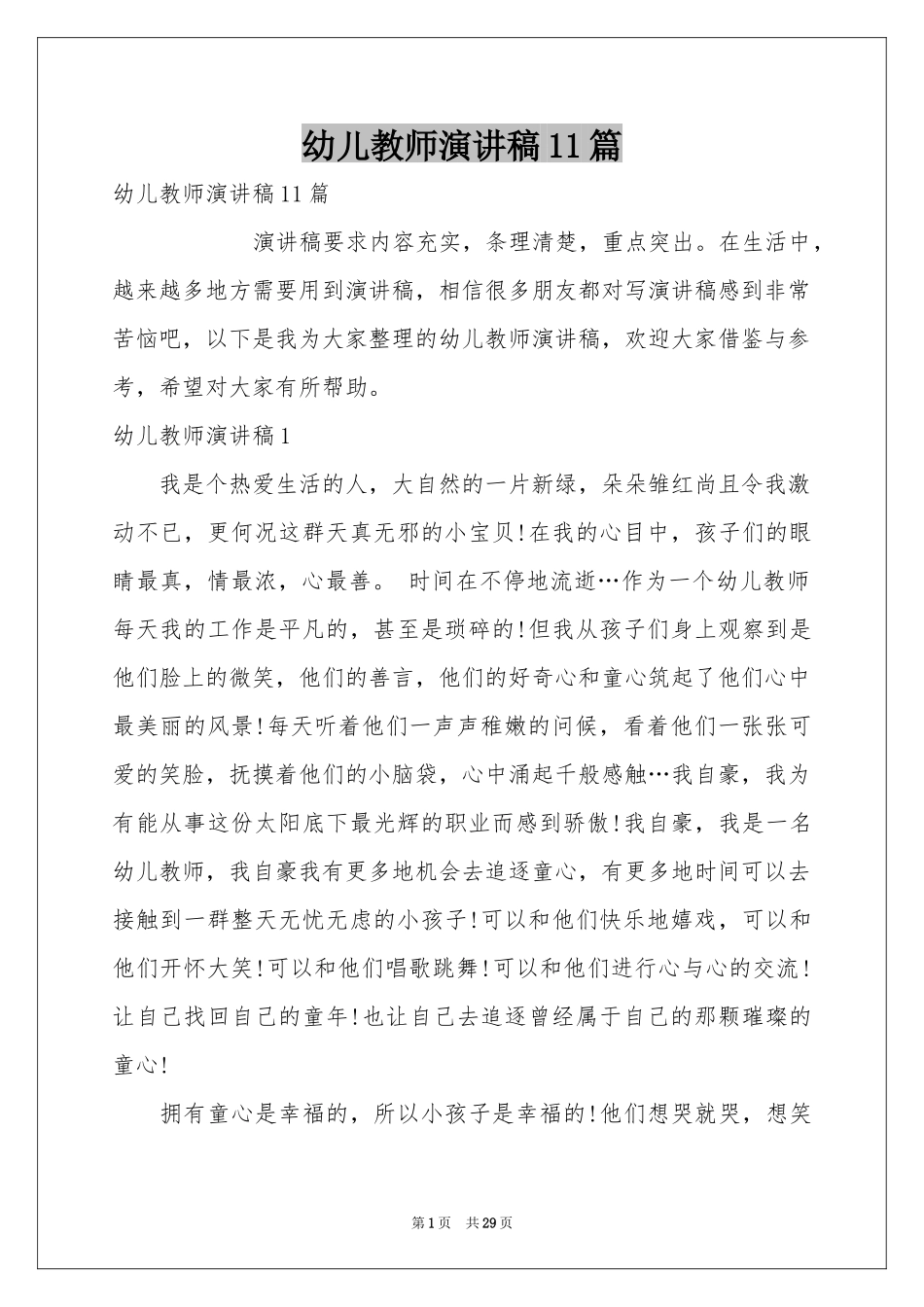 幼儿教师演讲稿11篇_第1页