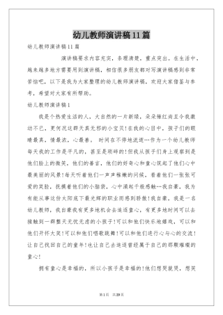 幼儿教师演讲稿11篇