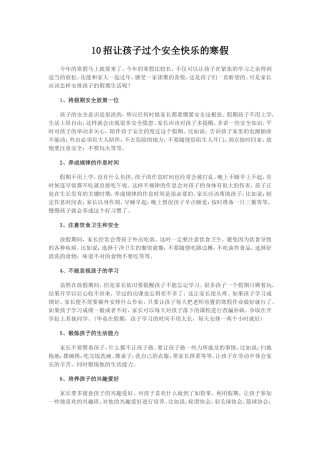 招让孩子过个安全快乐的寒假