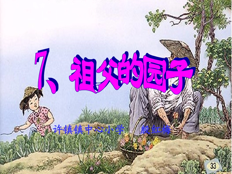 《祖父的园子》课件_第1页