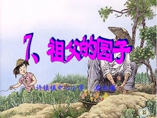 《祖父的园子》课件