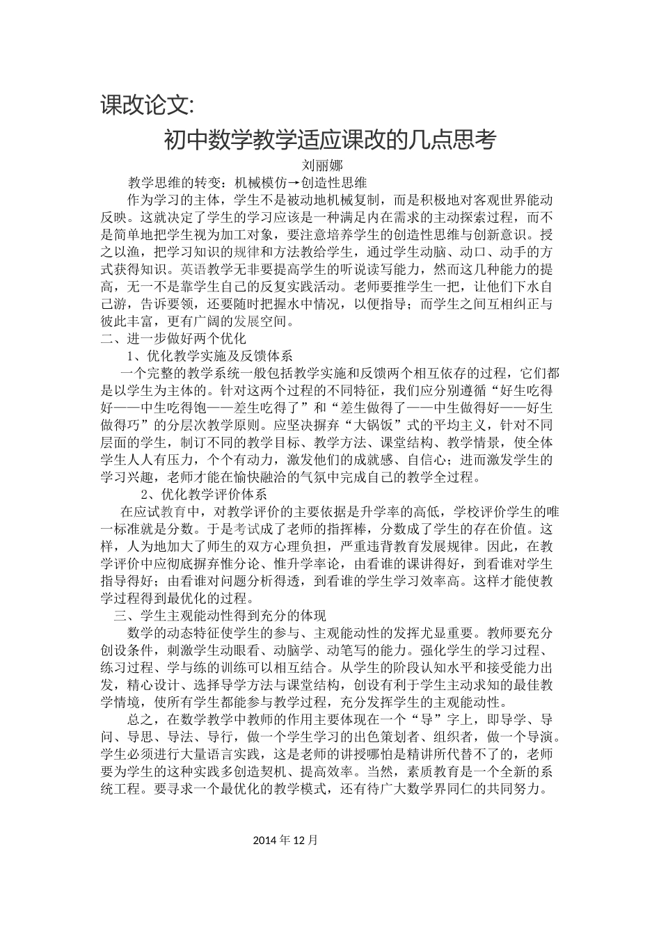 课改论文(刘丽娜)_第1页