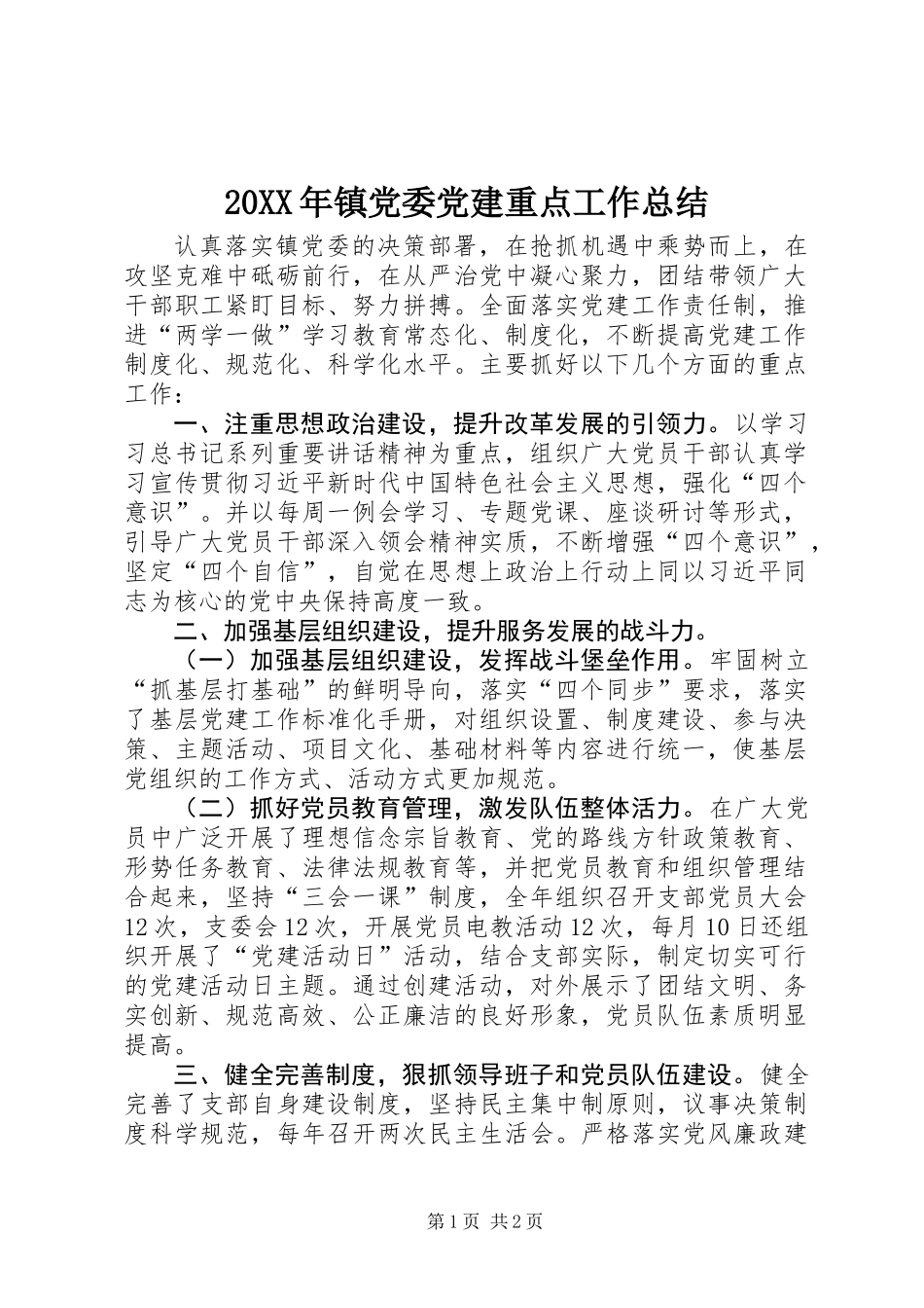 20XX年镇党委党建重点工作总结_第1页