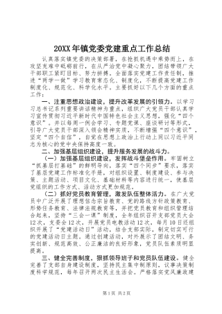 20XX年镇党委党建重点工作总结