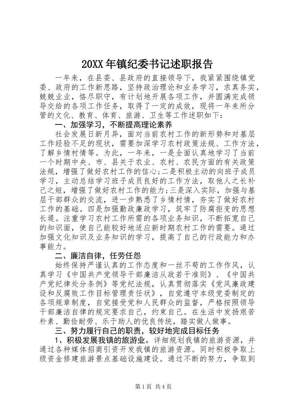 20XX年镇纪委书记述职报告_第1页