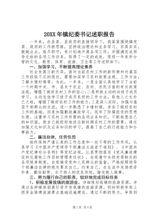 20XX年镇纪委书记述职报告