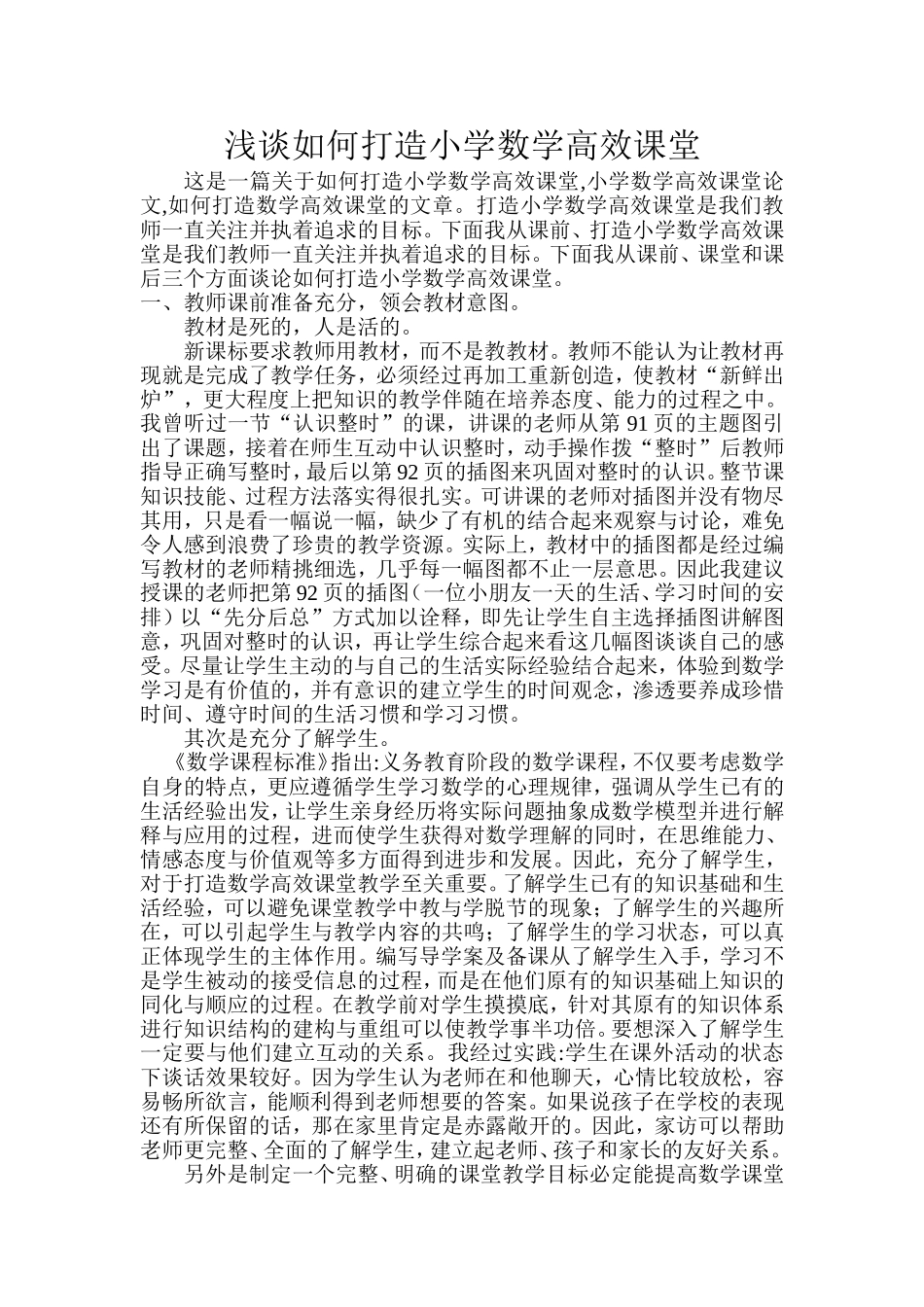 浅谈如何打造小学数学高效课堂、9月_第1页