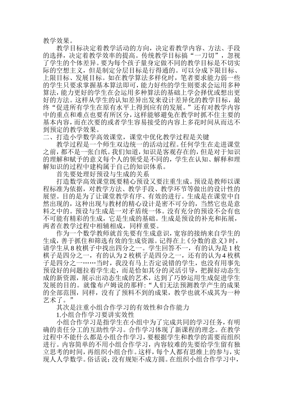 浅谈如何打造小学数学高效课堂、9月_第2页